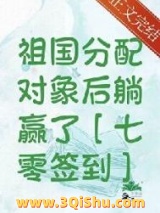 《签到系统助我为国添富[七零]》全本TXT下载-作者：福红妆