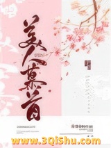 《美人慕首》全本TXT下载-作者：我要成仙