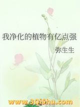 《我净化的植物有亿点强》全本TXT下载-作者：弥生生