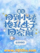 《重生，回到小姨抱私生子回家前》全本TXT下载-作者：夜卿回