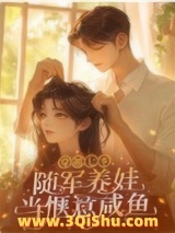 《穿越七零，随军养娃当惬意咸鱼》全本TXT下载-作者：苦瓜炒一切