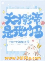 《天才影帝是我竹马》全本TXT下载-作者：一口一个奥利奥