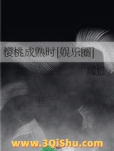 《樱桃成熟时[娱乐圈]》全本TXT下载-作者：闻笙