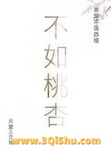 不如桃杏图片