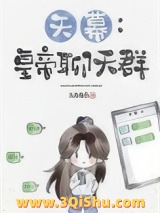 《[天幕]皇帝聊天群》全本TXT下载-作者：九月有衣