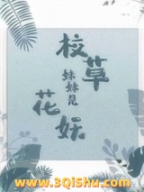 校草妹妹是花妖图片