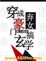 《穿成豪门弃女搞玄学》全本TXT下载-作者：佩玉骑驴