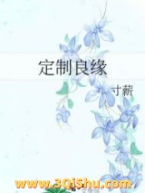 《定制良缘》全本TXT下载-作者：寸薪