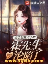 重生娇软大小姐，霍先生沦陷了小说