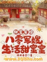 《甜蜜军婚，八零军嫂生活甜蜜蜜》全本TXT下载-作者：陈年老墨