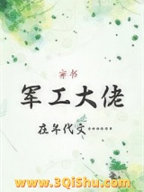 军工大佬在年代文[穿书]图片