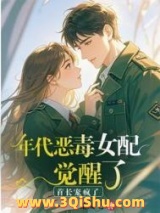 年代恶毒女配觉醒了？首长宠疯了图片