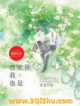 《喜欢你，我也是》全本TXT下载-作者：析伽