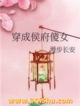 《穿成侯府傻女》全本TXT下载-作者：漫步长安