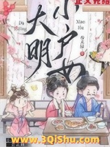 《大明小户女》全本TXT下载-作者：春未绿