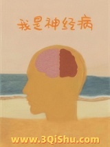 我是神经病图片