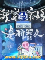 《我穿的亲妈是机器人》全本TXT下载-作者：喃米