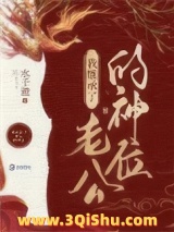 我在诡异世界继承神位后图片