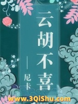 《云胡不喜（精修版）》全本TXT下载-作者：尼卡