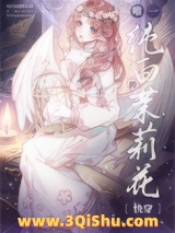 唯一纯白的茉莉花[快穿]小说