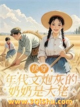 《快穿：年代文炮灰的奶奶是大佬》全本TXT下载-作者：我爱幻想家