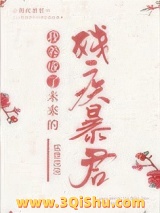 我养成了未来残疾暴君图片
