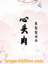 心头肉（重生）图片