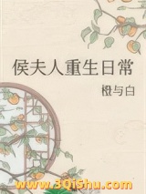 《侯夫人重生日常》全本TXT下载-作者：橙与白