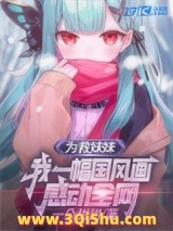 为救妹妹，我一幅国风画感动全网图片