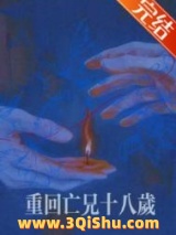 重回亡兄十八岁图片