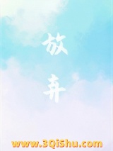 《放弃》全本TXT下载-作者：羞懒