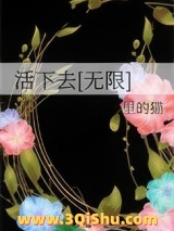 《活下去[无限]》全本TXT下载-作者：梦里的猫