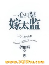一心只想嫁太监图片