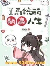 《系统的躺赢人生[快穿]》全本TXT下载-作者：慕芸尘