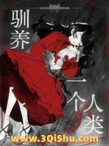 《驯养一个人类[gb]》全本TXT下载-作者：MadHat