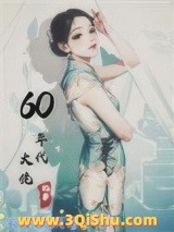 《60年代大佬记事》全本TXT下载-作者：长安听风