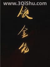 《锁金笼》全本TXT下载-作者：春溪笛晓