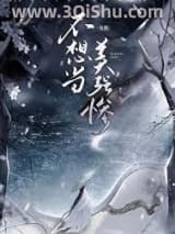 《女配不想当美强惨》全本TXT下载-作者：满月一枝