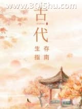 《古代生存指南》全本TXT下载-作者：舒书书