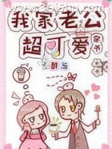 《我家老公超可爱[穿书]》全本TXT下载-作者：醉与