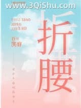 《我逃婚到了联姻对象手里》全本TXT下载-作者：百里笑容