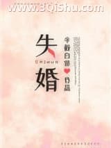 《失婚（作者：半截白菜）》全本TXT下载-作者：半截白菜