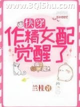 《作精女配觉醒了[快穿]》全本TXT下载-作者：兰桂