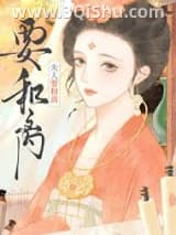 《夫人要和离》全本TXT下载-作者：藤鹿山