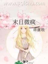 《末日微疯》全本TXT下载-作者：蒋淮琅