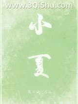 《小夏》全本TXT下载-作者：陈未满