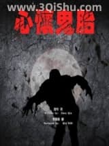 《心怀鬼胎》全本TXT下载-作者：吲哚儿