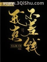 《我真不差钱》全本TXT下载-作者：红心柚子核