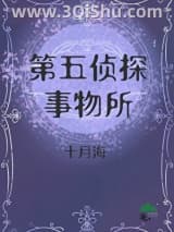 《星际侦探事务所》全本TXT下载-作者：十月海