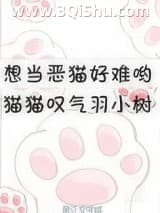 《想当恶猫好难哟》全本TXT下载-作者：羽小树
